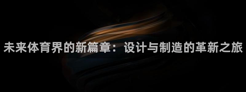 德国一竞技官方正版app集团:未来体育界的新篇章:设计与制造