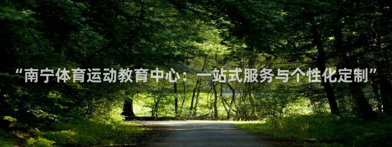 一竞技官网下载招商电话地址:“南宁体育运动教育中心:一站式服