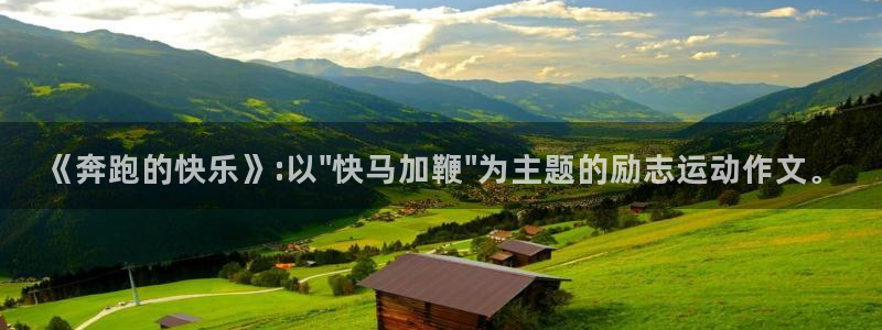 一竞技官网下载平台假的吗是真的吗:《奔跑的快乐》:以\